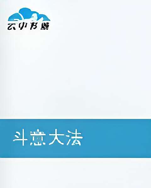 斗意大法 斗意大法