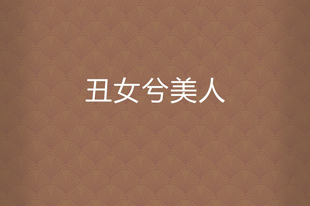 醜女兮美人 醜女兮美人