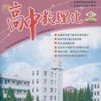 高中數理化 高中數理化