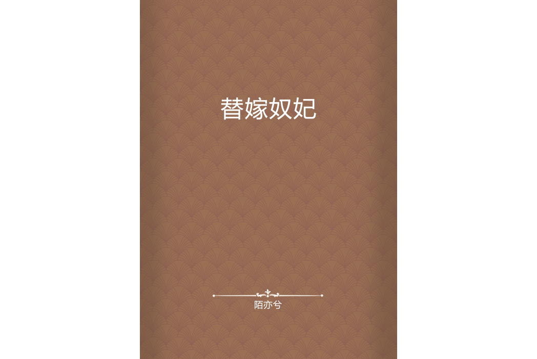 替嫁奴妃 替嫁奴妃