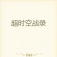 逾時空戰錄 逾時空戰錄