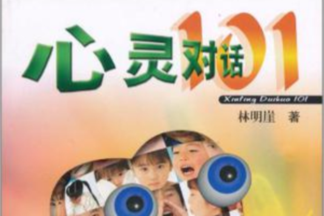 心靈對話101 心靈對話101
