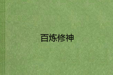 百鍊修神 百鍊修神