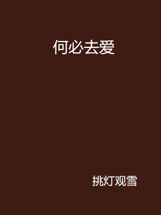 何必去愛 何必去愛
