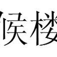 候樓 候樓
