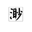渺