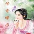 傳奇蝶戀 傳奇蝶戀