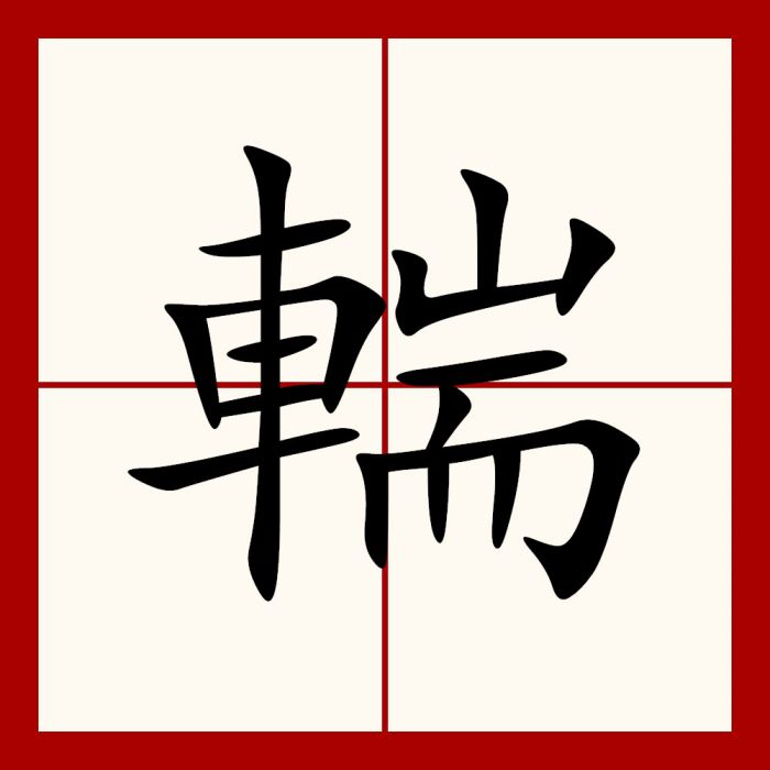 輲 輲