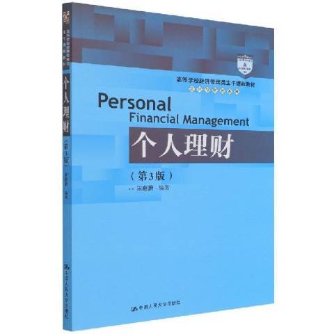 個人理財(2021年中國人民大學出版社出版的圖書) 個人理財(2021年中國人民大學出版社出版的圖書)