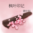 楓葉印記 楓葉印記