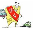 京Ⅴ排放標準(京Ⅴ排放標準) 京Ⅴ排放標準(京Ⅴ排放標準)