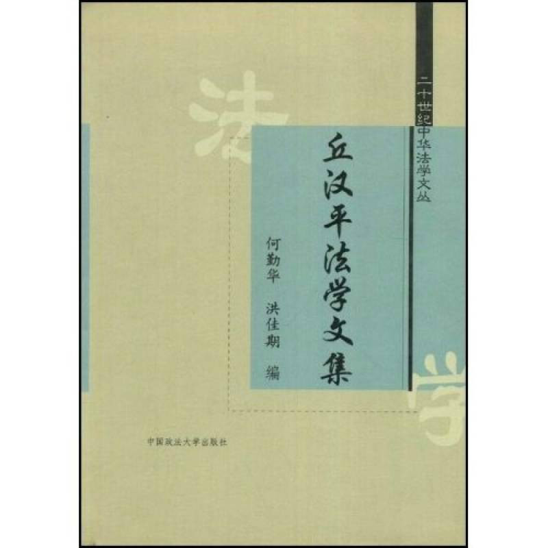 二十世紀中華法學文叢丘漢平法學文集