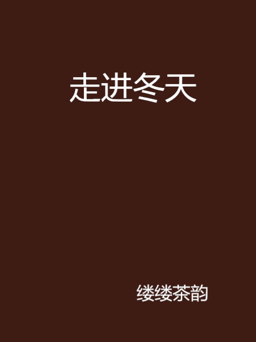 走進冬天 走進冬天