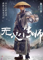 無心法師(2015年韓東君主演民國奇幻劇) 無心法師(2015年韓東君主演民國奇幻劇)