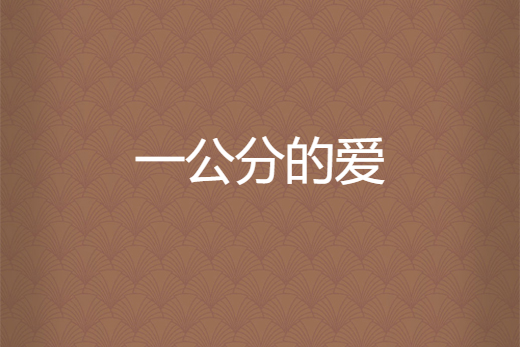 一公分的愛 一公分的愛