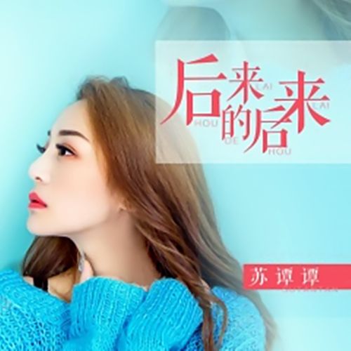 後來的後來(蘇譚譚演唱的一首歌曲《後來的後來》) 後來的後來(蘇譚譚演唱的一首歌曲《後來的後來》)