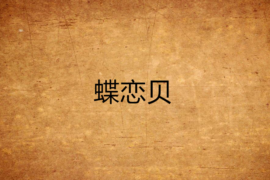 蝶戀貝 蝶戀貝