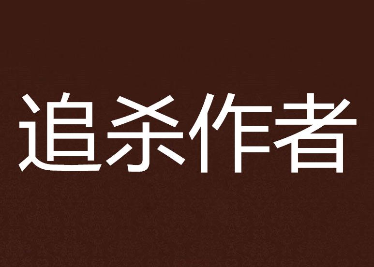 追殺作者