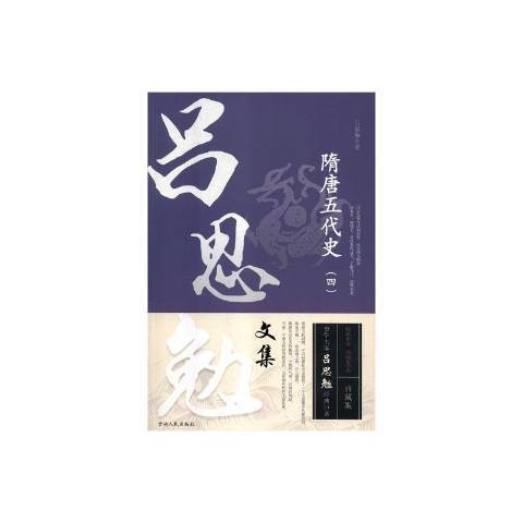 隋唐五代史(2018年吉林人民出版社出版的圖書)