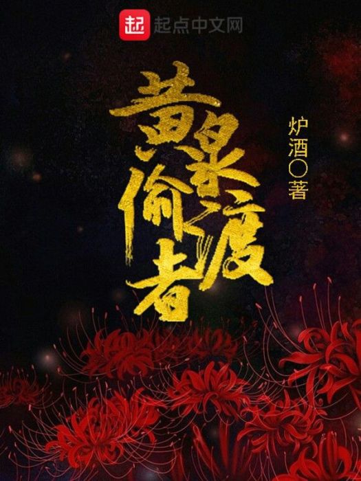 黃泉偷渡者 黃泉偷渡者