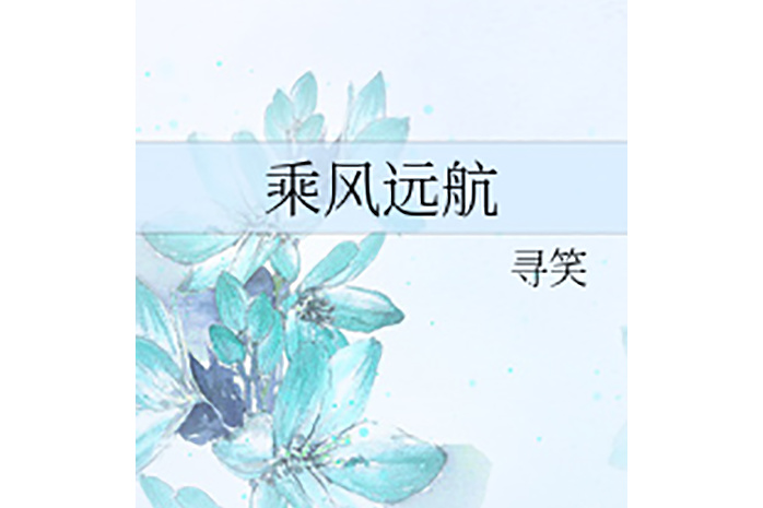 乘風遠航(尋笑創作的網路小說) 乘風遠航(尋笑創作的網路小說)