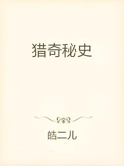 獵奇秘史 獵奇秘史