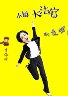 小鎮大法官(中國式法庭)