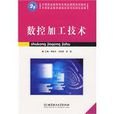 數控加工技術(2009年9月1日北京理工大學出版社)