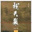 補天裂(霍達所著長篇小說)