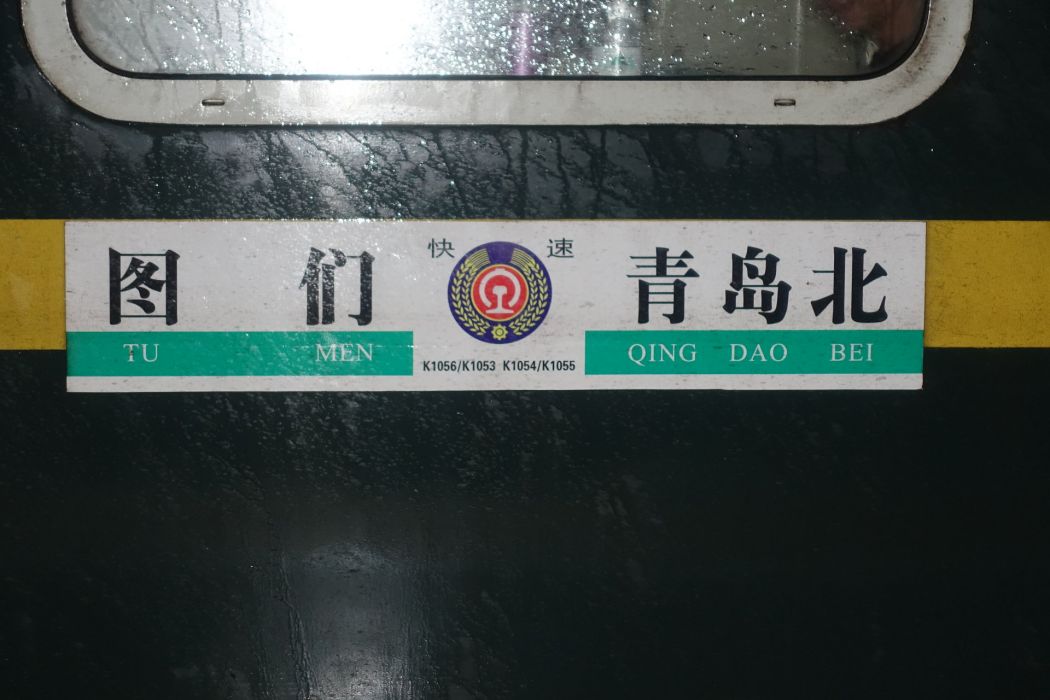 K1054/K1055次列車 K1054/K1055次列車