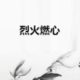 烈火燃心 烈火燃心