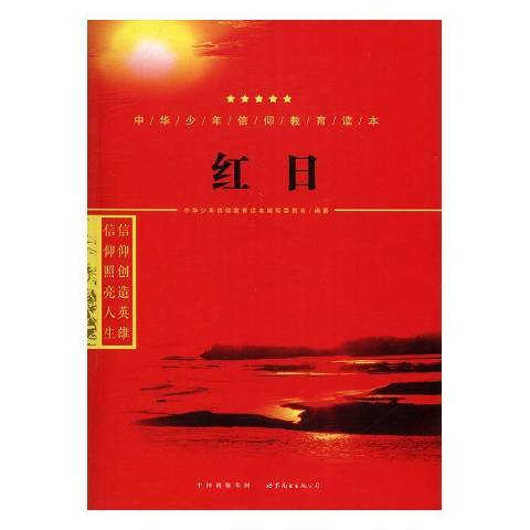 紅日(2016年世界圖書出版公司出版的圖書) 紅日(2016年世界圖書出版公司出版的圖書)