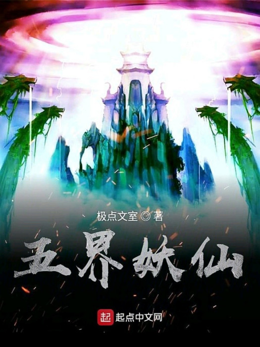 五界妖仙 五界妖仙