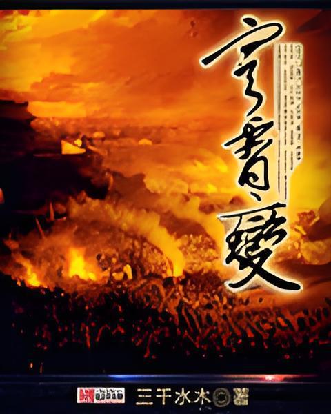 穹霄變 穹霄變