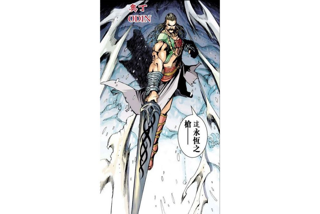 奧丁(港漫《神兵前傳5萬神之神》及其相關作品登場人物) 奧丁(港漫《神兵前傳5萬神之神》及其相關作品登場人物)