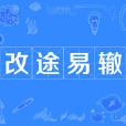改途易轍 改途易轍