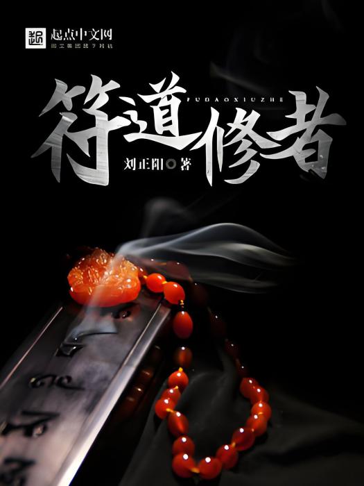 符道修者 符道修者