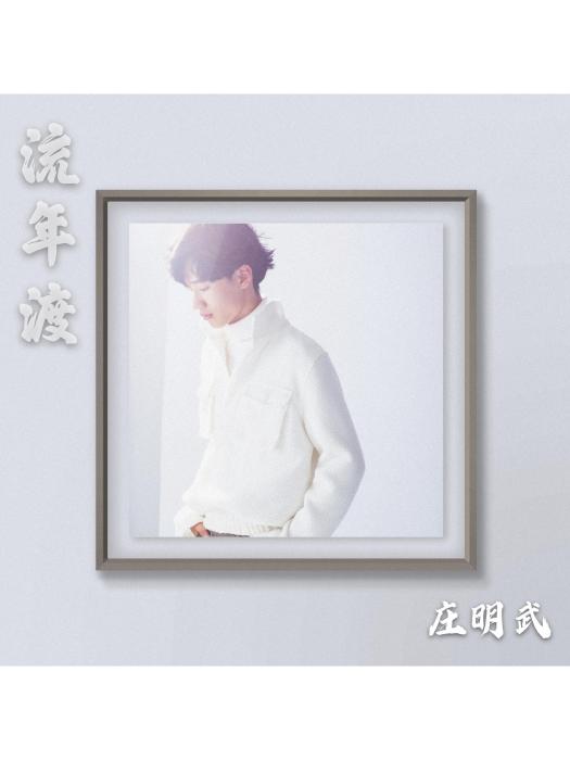 流年渡(莊明武演唱歌曲) 流年渡(莊明武演唱歌曲)