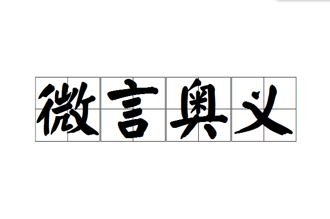 微言奧義 微言奧義