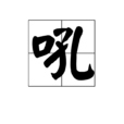 吼(漢字) 吼(漢字)