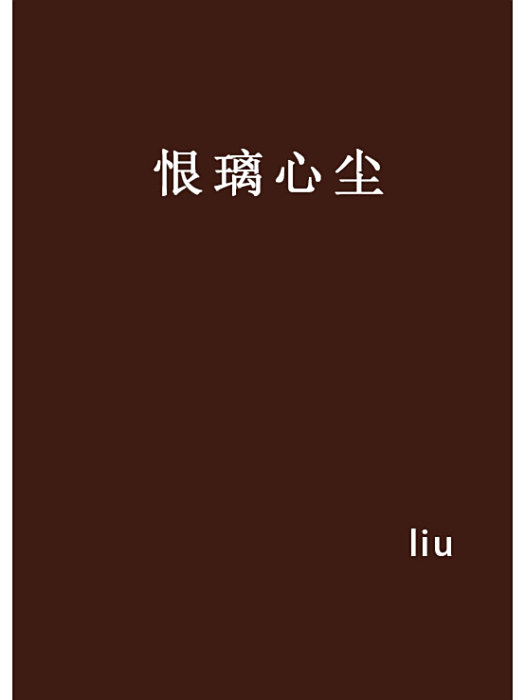 恨璃心塵 恨璃心塵