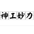 神工妙力 神工妙力