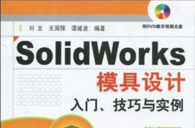 SolidWorks模具設計入門、技巧與實例