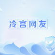 冷宮網友 冷宮網友