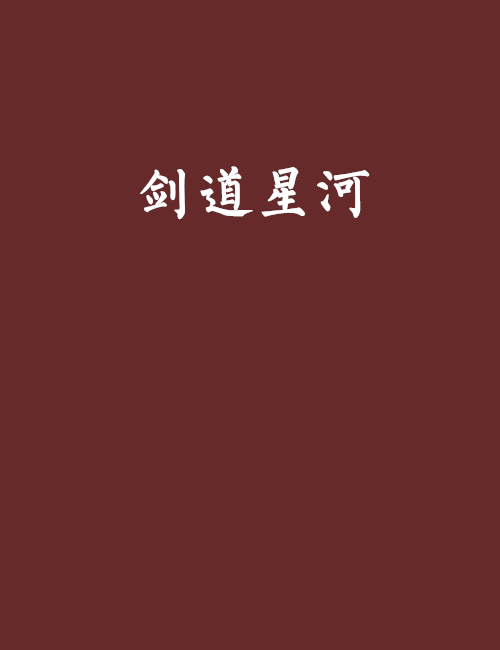 劍道星河 劍道星河