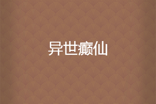 異世癲仙 異世癲仙