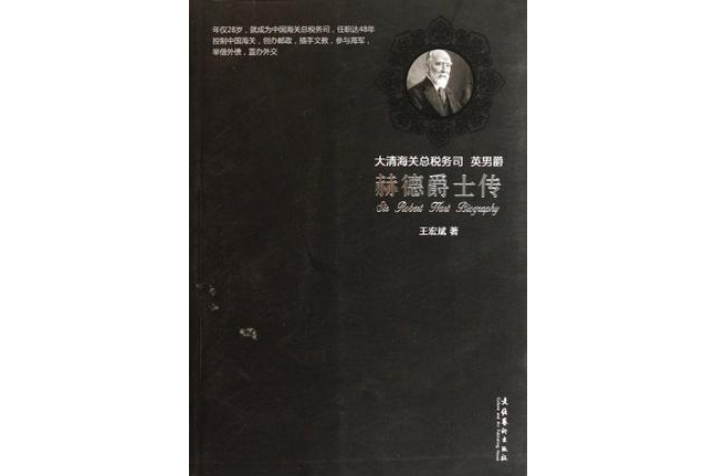 赫德爵士傳 赫德爵士傳