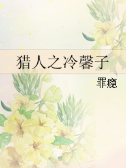 獵人之冷馨子 獵人之冷馨子