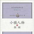 小鎮人物伍 小鎮人物伍