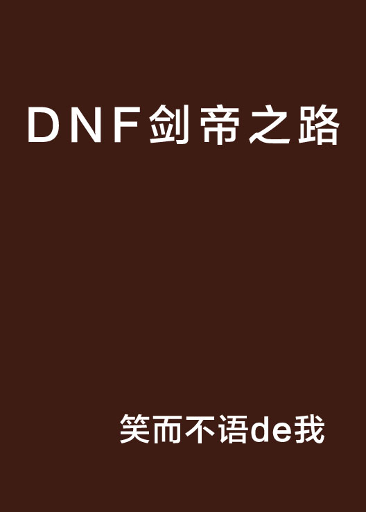 DNF劍帝之路